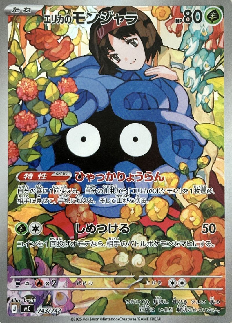 エリカのモンジャラ（AR仕様）