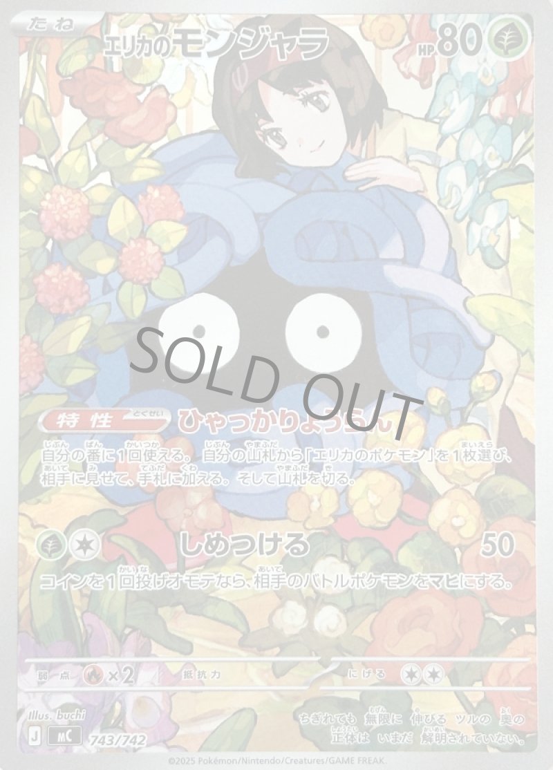 エリカのモンジャラ（AR仕様）