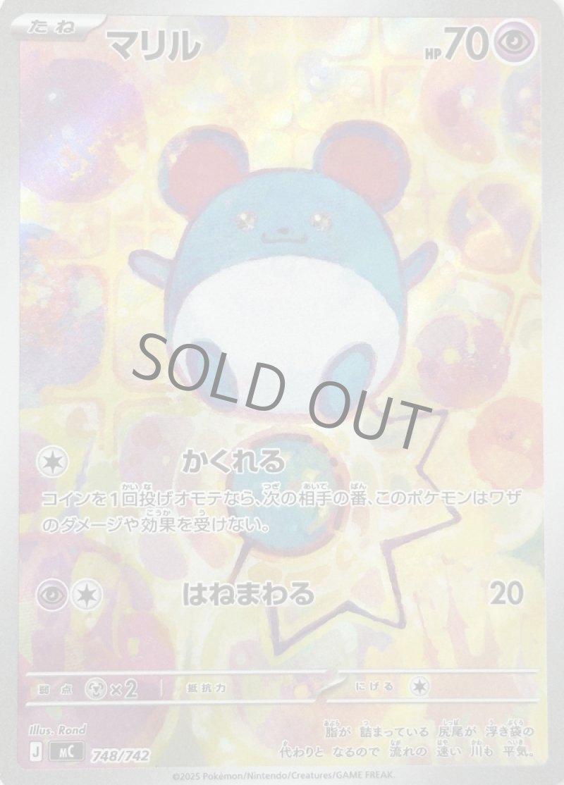 マリル（AR仕様）