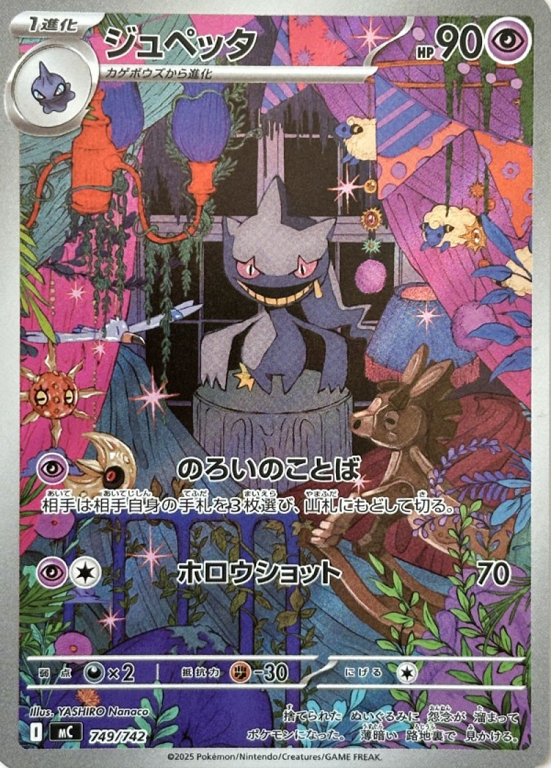 ジュペッタ（AR仕様）