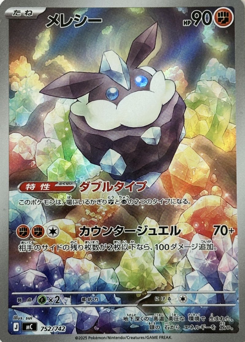 メレシー（AR仕様）