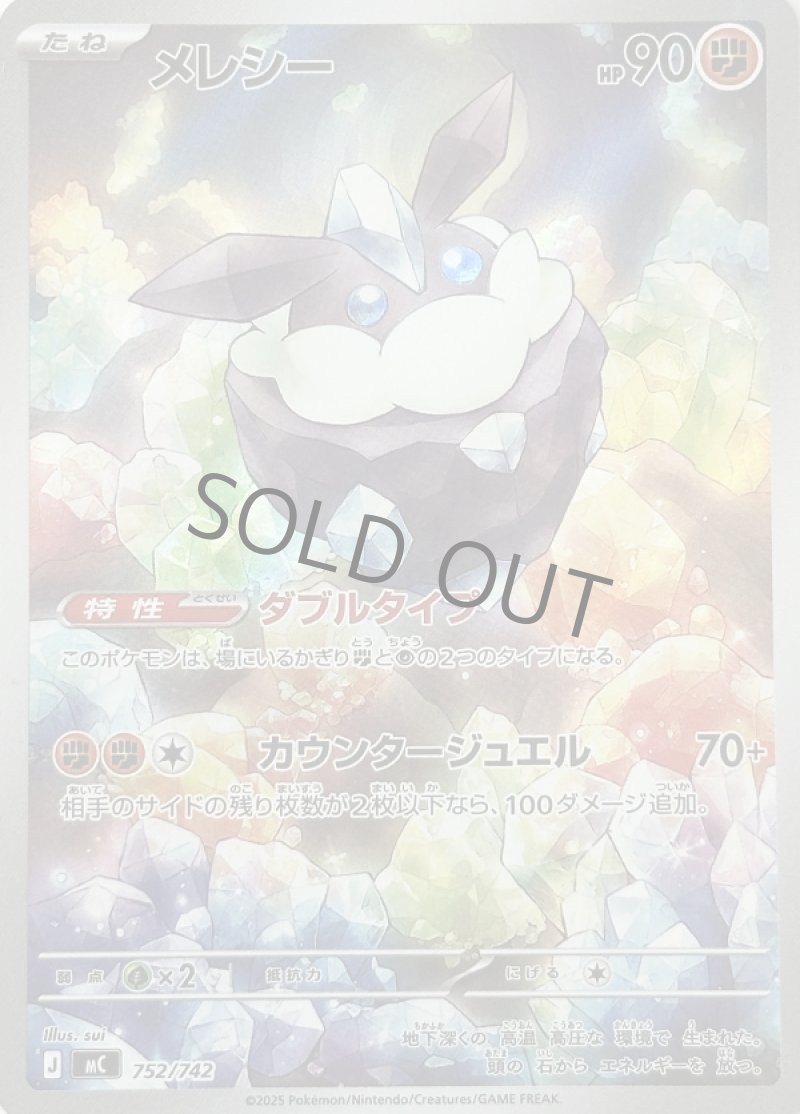 メレシー（AR仕様）