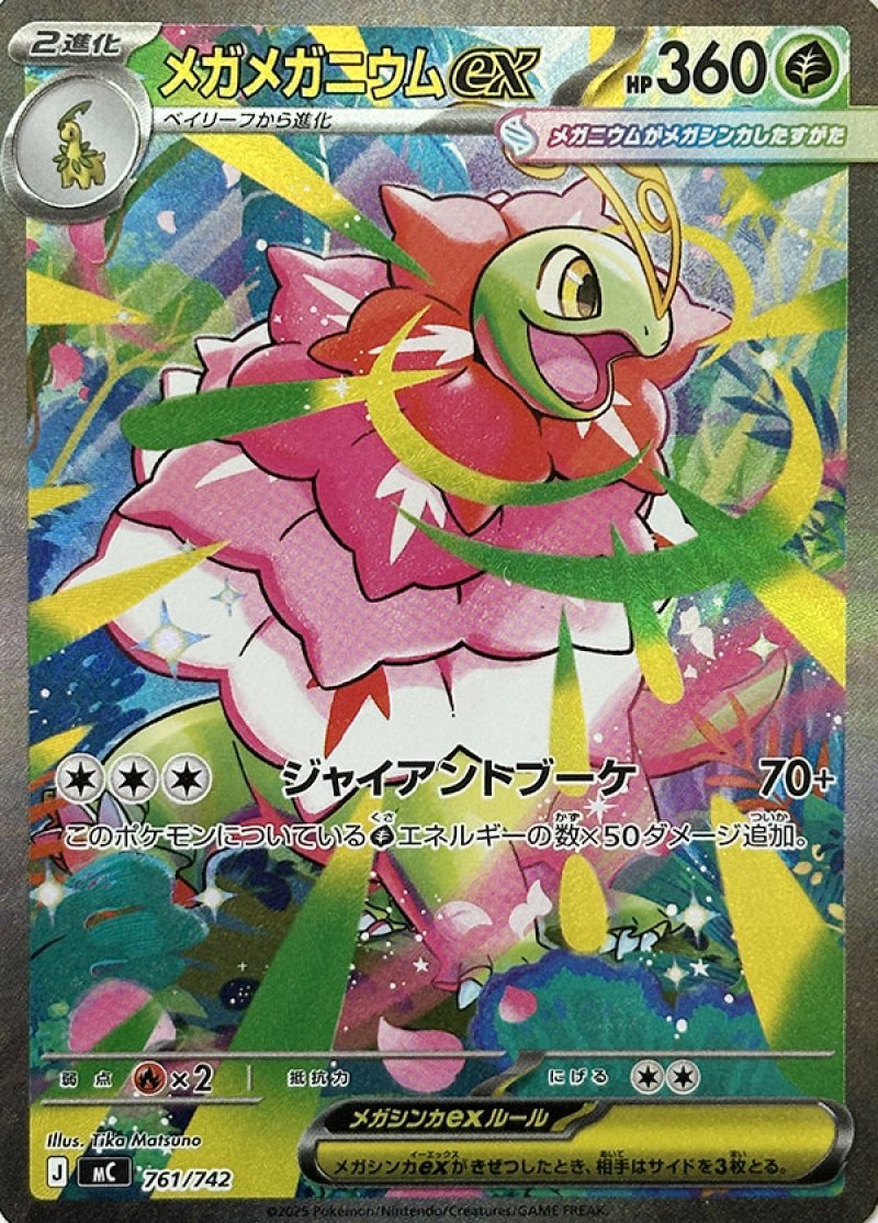 メガメガニウムex（SAR仕様）