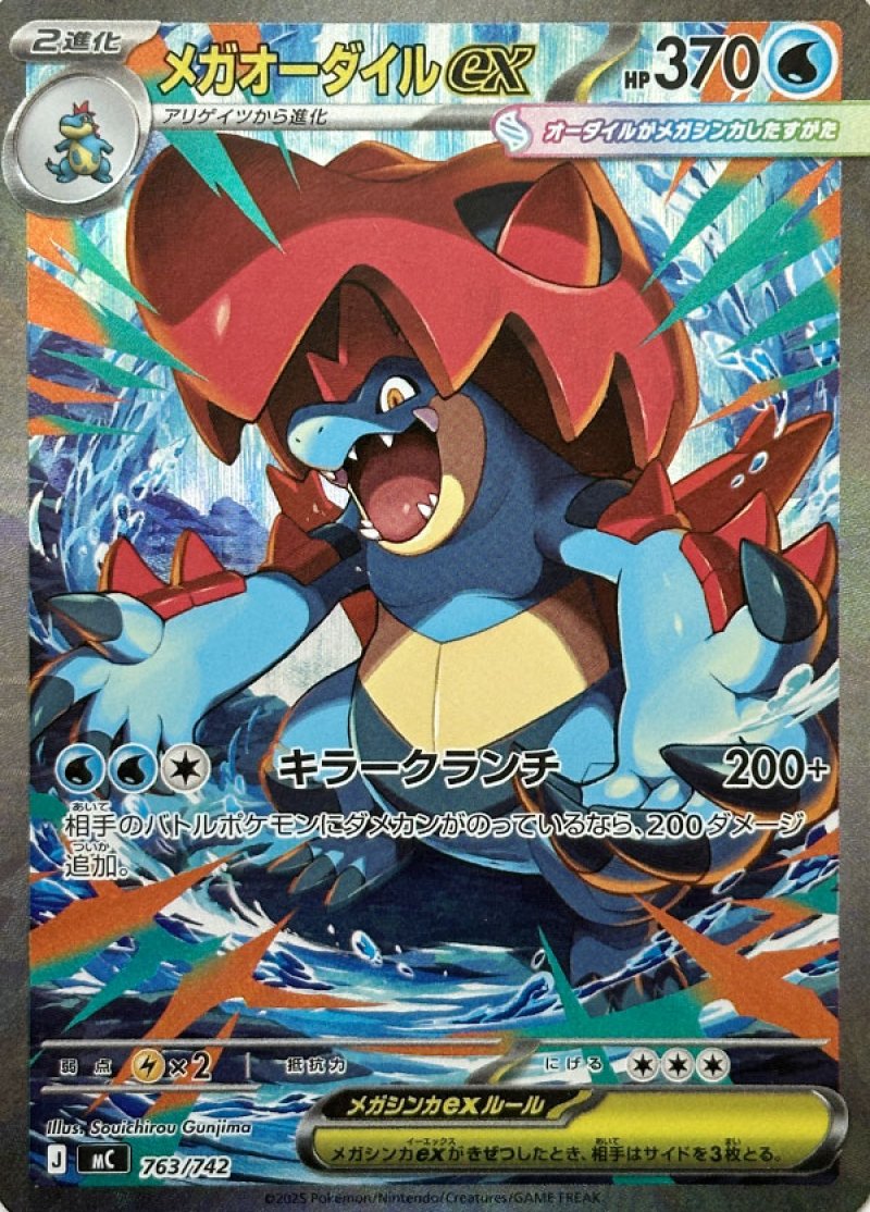 メガオーダイルex（SAR仕様）