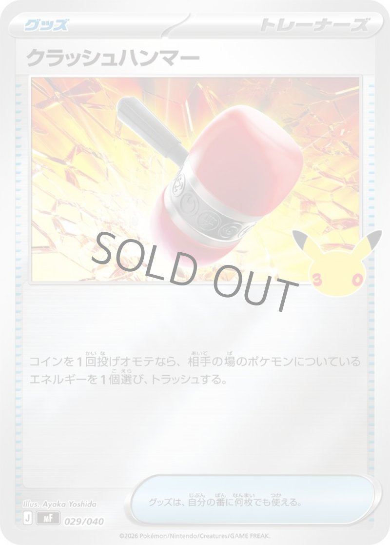 クラッシュハンマー