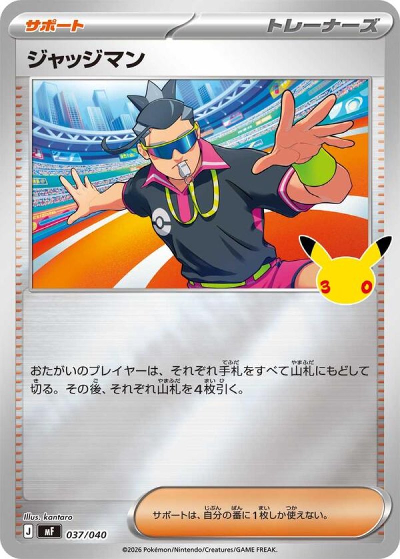 ジャッジマン