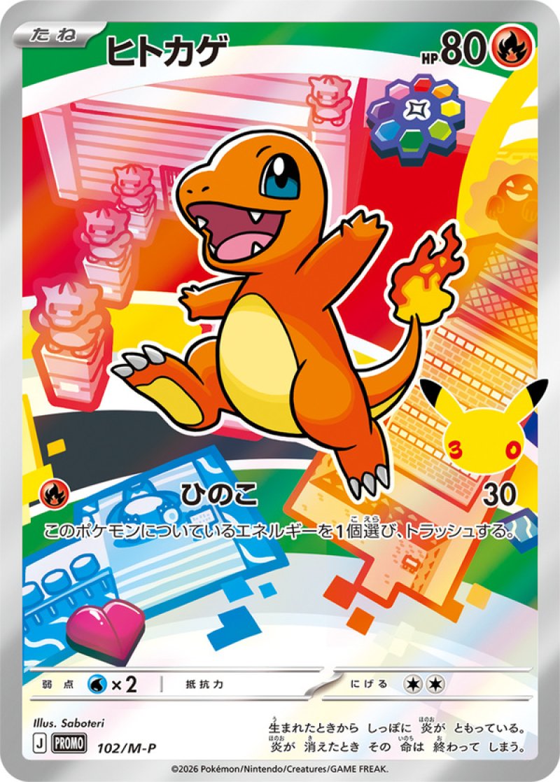 ヒトカゲ（フルイラスト）(ポケモンカード MEGAプロモ 30th