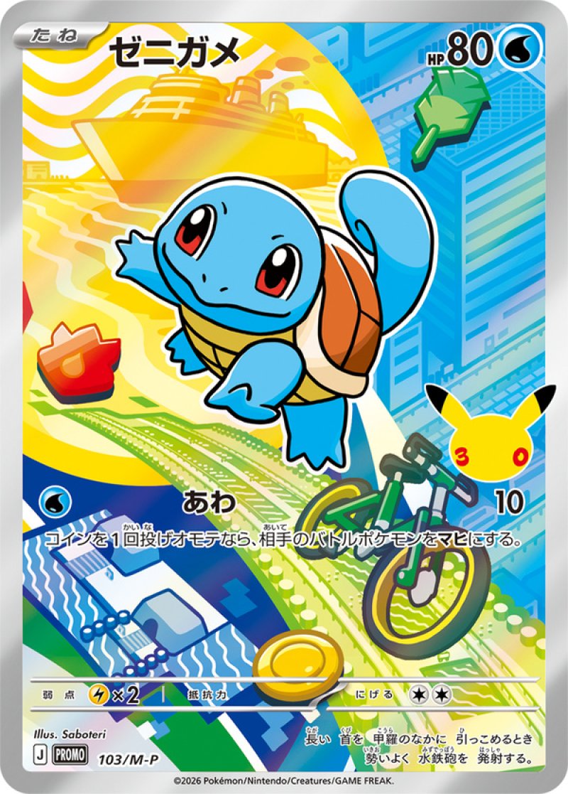ゼニガメ（フルイラスト）(ポケモンカード MEGAプロモ 30th