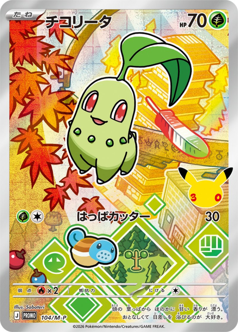 チコリータ（フルイラスト）(ポケモンカード MEGAプロモ 30th