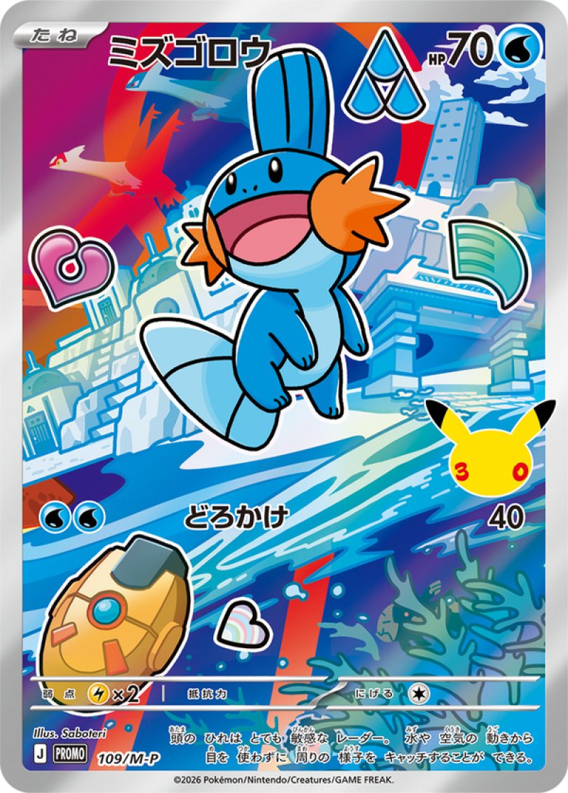 ミズゴロウ（フルイラスト）(ポケモンカード MEGAプロモ 30th
