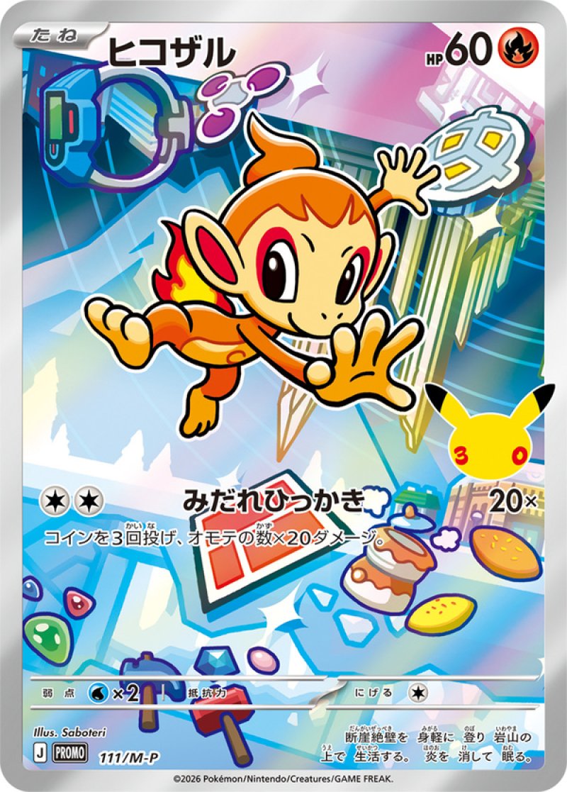 ヒコザル（フルイラスト）(ポケモンカード MEGAプロモ 30th