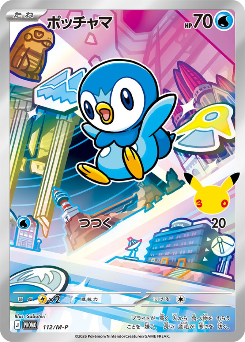 ポッチャマ（フルイラスト）(ポケモンカード MEGAプロモ 30th
