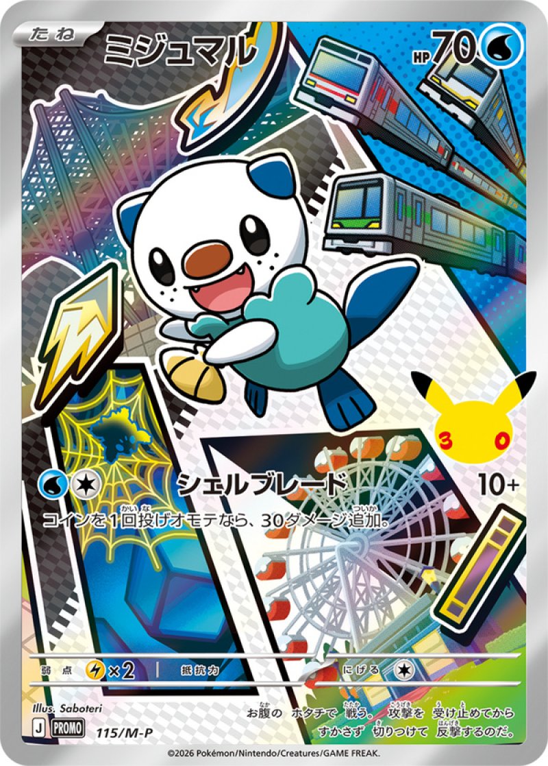 ミジュマル（フルイラスト）(ポケモンカード MEGAプロモ 30th