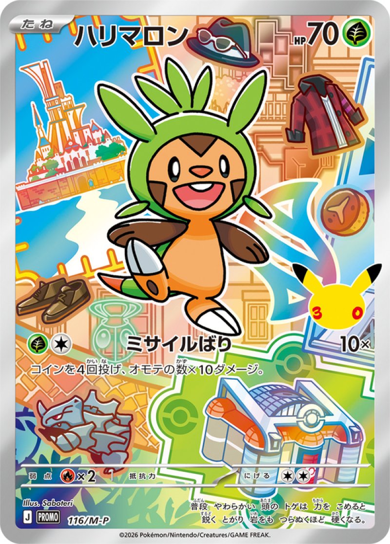 ポケモン カードステーション ニャビー ハリマロン マーイーカ プロモ３枚 ハリマロン（フルイラスト）(ポケモンカード MEGAプロモ 30th