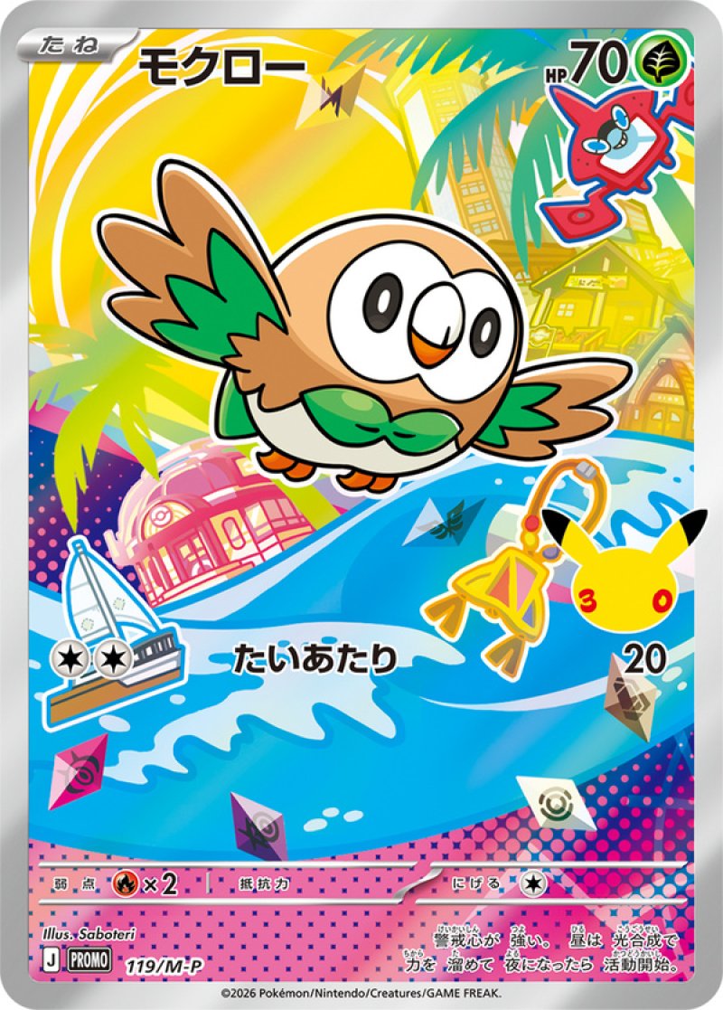 モクロー（フルイラスト）(ポケモンカード MEGAプロモ 30th