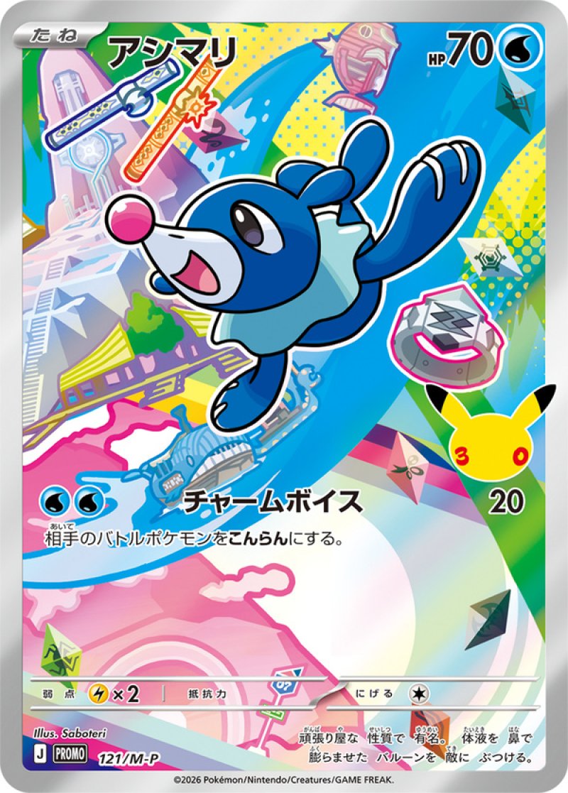 アシマリ（フルイラスト）(ポケモンカード MEGAプロモ 30th