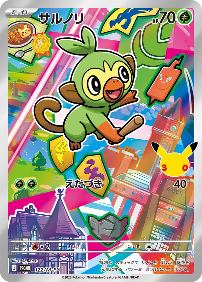 サルノリ（フルイラスト）(ポケモンカード MEGAプロモ 30th