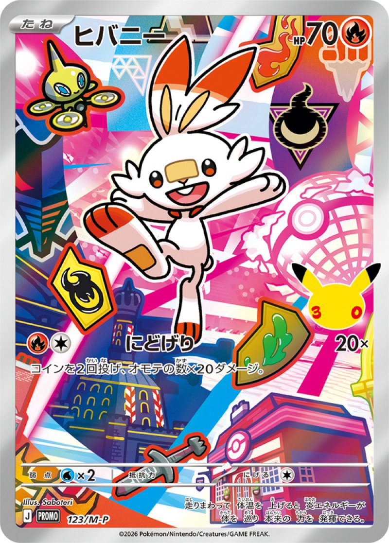 ヒバニー（フルイラスト）(ポケモンカード MEGAプロモ 30th