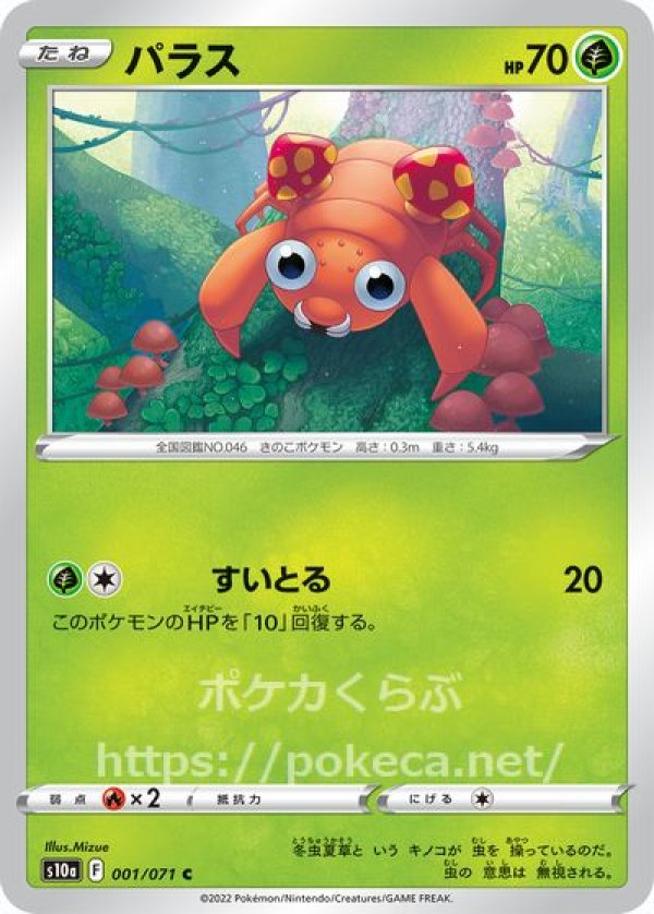 パラス(ポケモンカードs10a ダークファンタズマ)