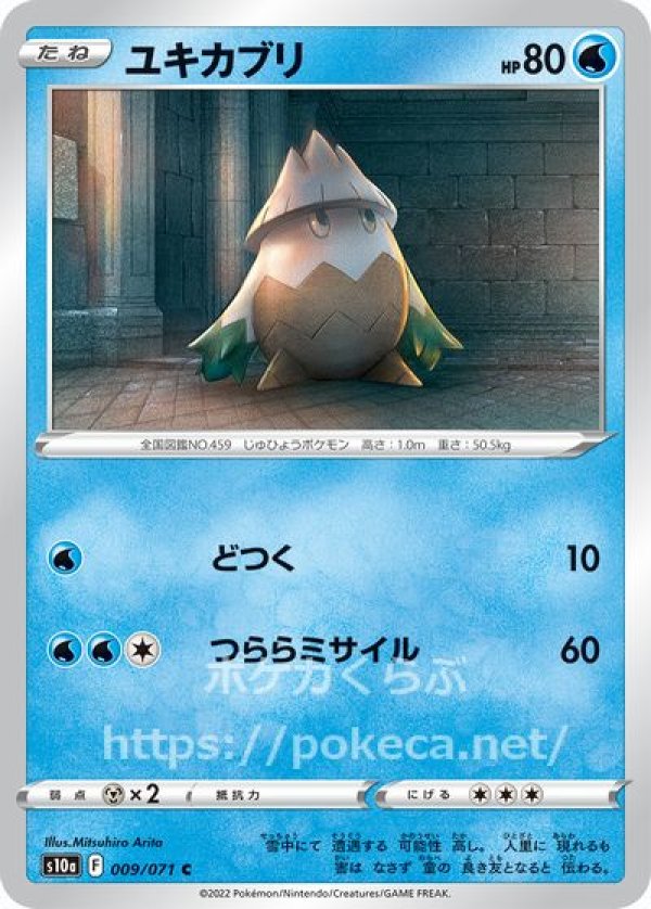 ユキカブリ(ポケモンカードs10a ダークファンタズマ)