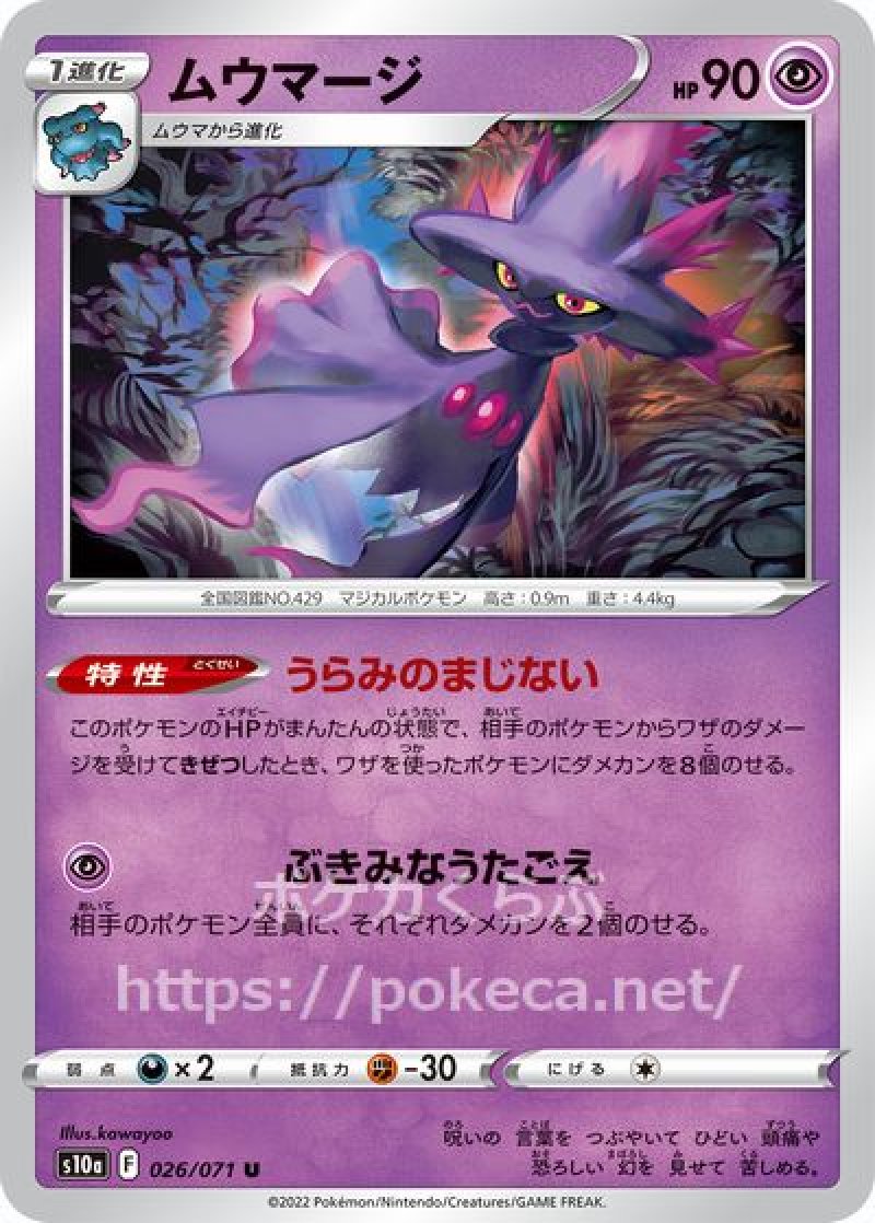 ムウマージ(ポケモンカードs10a ダークファンタズマ)