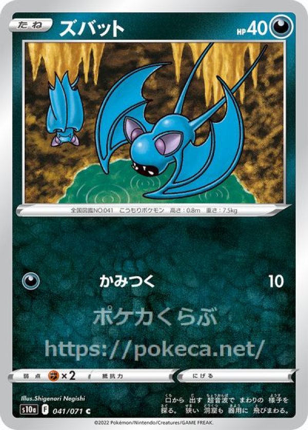 ズバット(ポケモンカードs10a ダークファンタズマ)