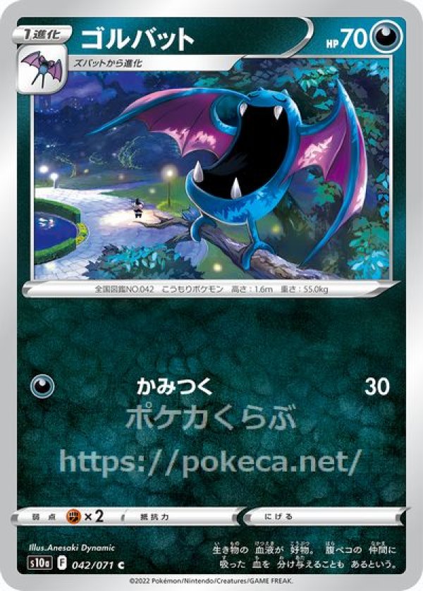 ゴルバット(ポケモンカードs10a ダークファンタズマ)