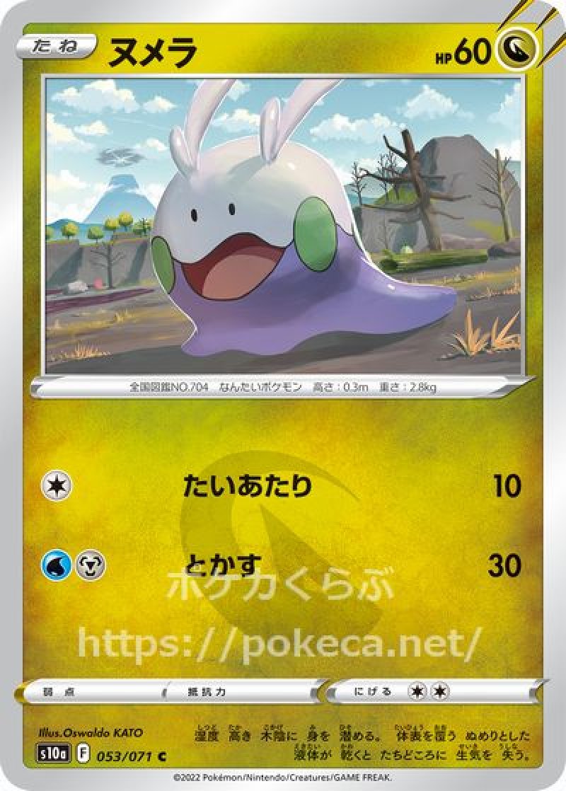 ヌメラ(ポケモンカードs10a ダークファンタズマ)
