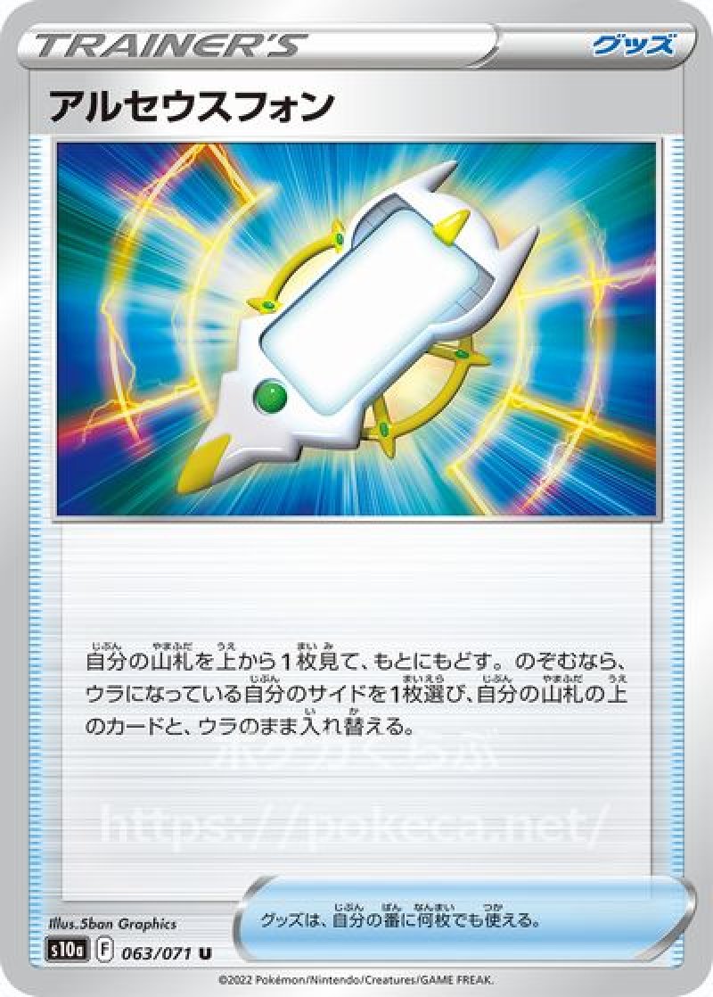 アルセウスフォン(ポケモンカードs10a ダークファンタズマ)