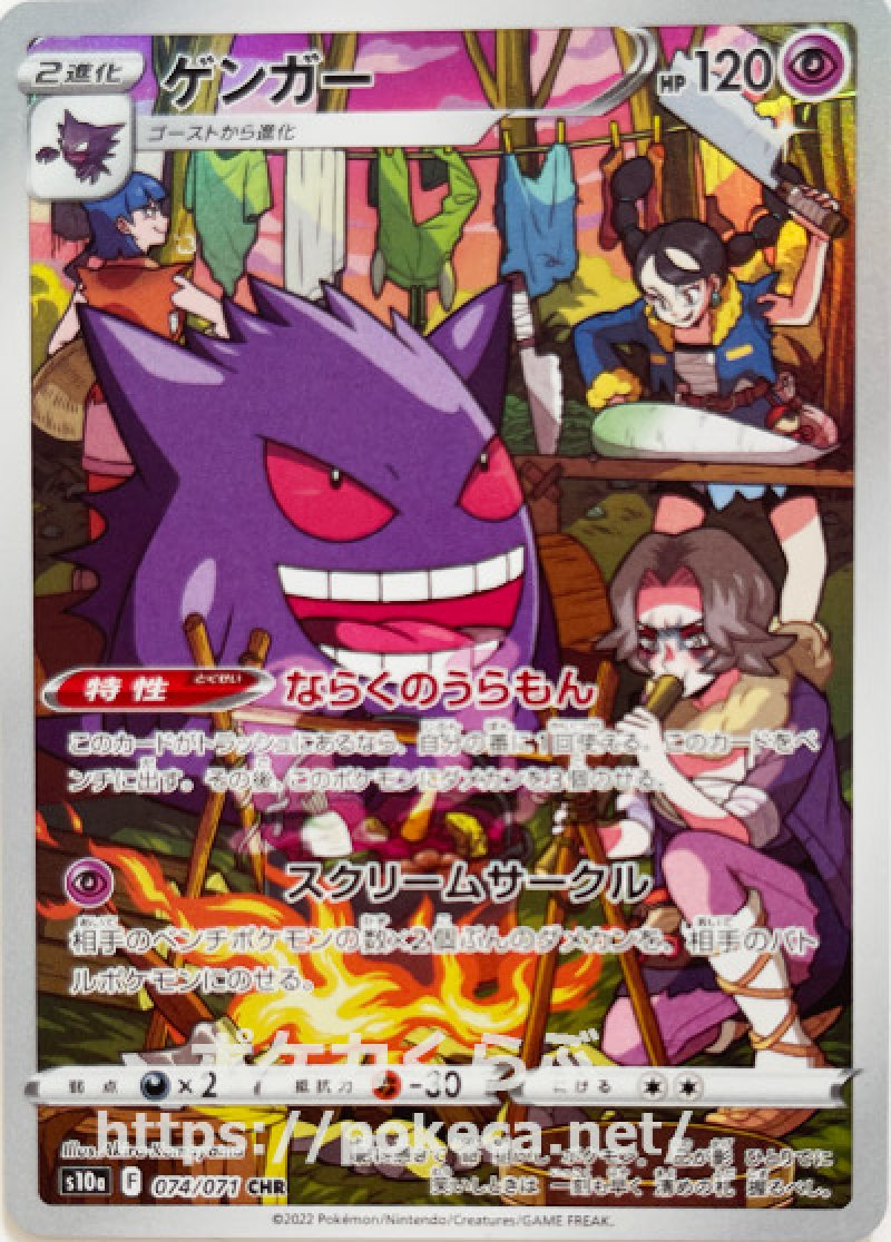 ゲンガーCHR/野盗三姉妹HR ポケモンカード ゲンガー CHR（野盗三姉妹）(ポケモンカードs10a ダーク