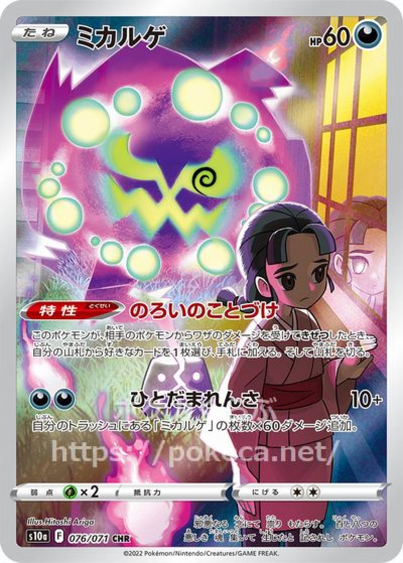 ミカルゲ CHR（ユラ）(ポケモンカードs10a ダークファンタズマ)