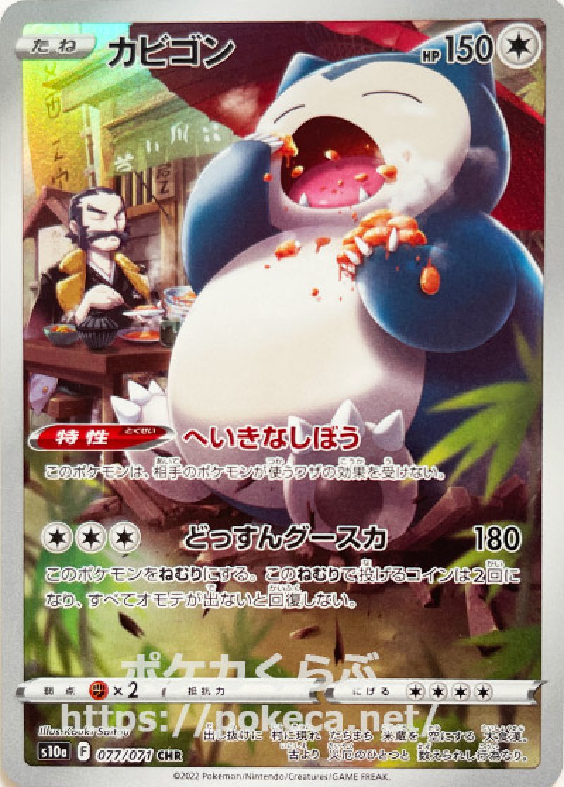 カビゴン CHR（デンボク）(ポケモンカードs10a ダークファンタズマ)
