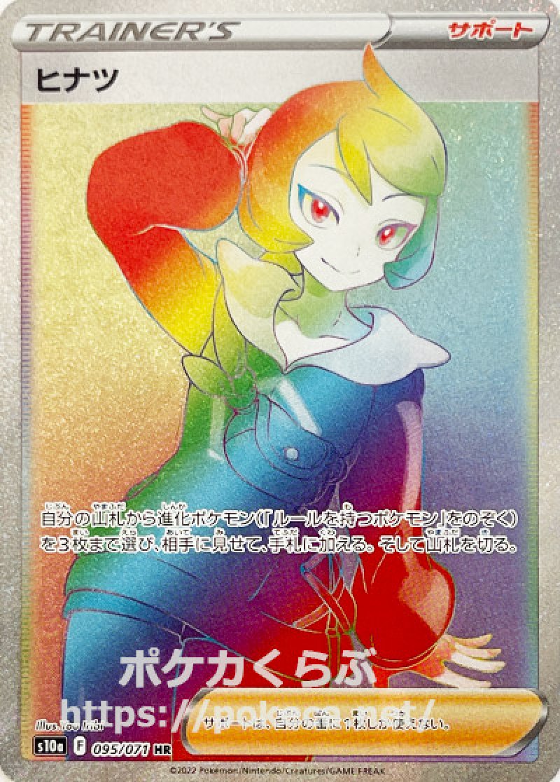 ヒナツ HR(ポケモンカードs10a ダークファンタズマ)