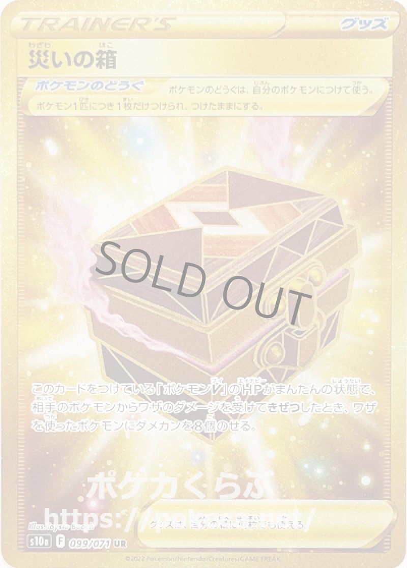 災いの箱 UR(ポケモンカードs10a ダークファンタズマ)