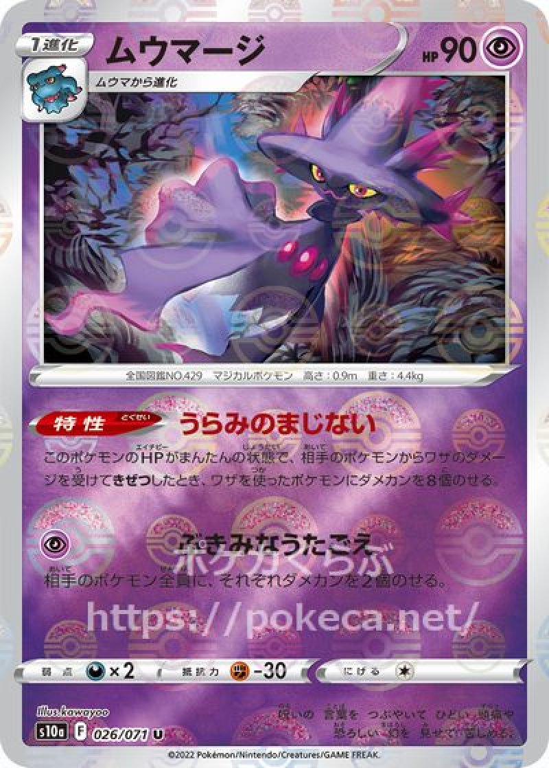 ムウマージ（ミラー）(ポケモンカードs10a ダークファンタズマ)