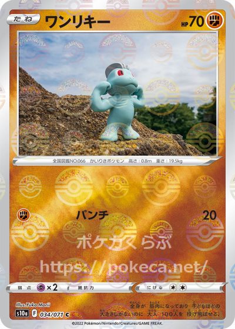 ワンリキー（ミラー）(ポケモンカードs10a ダークファンタズマ)