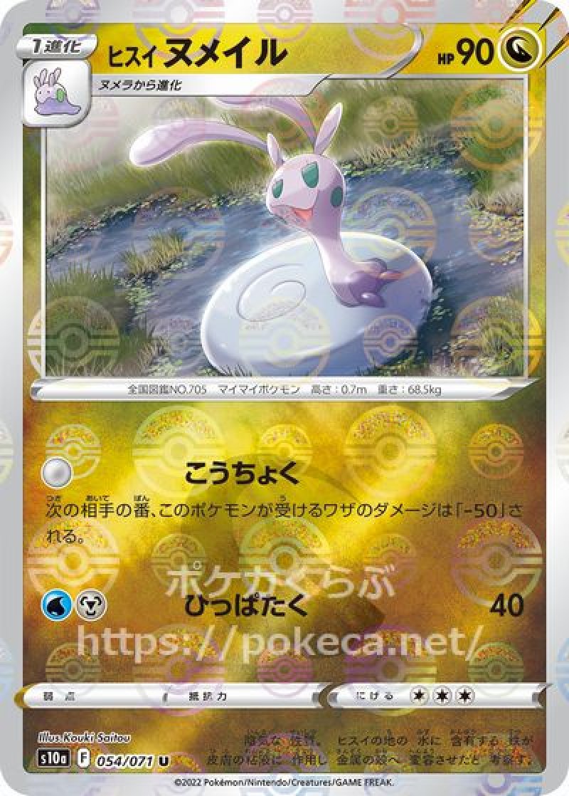 ヒスイヌメラ（ミラー）(ポケモンカードs10a ダークファンタズマ)
