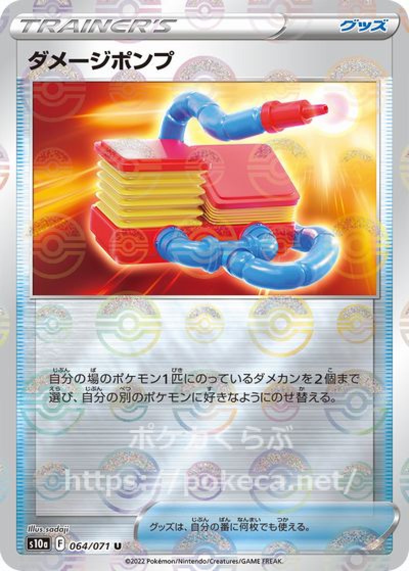 ダメージポンプ（ミラー）(ポケモンカードs10a ダークファンタズマ)