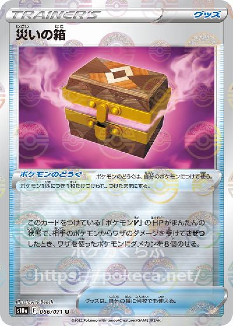 災いの箱（ミラー）(ポケモンカードs10a ダークファンタズマ)