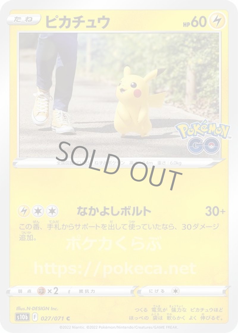 ピカチュウ（なかよしボルト）(ポケモンカードs10b Pokemon GO)