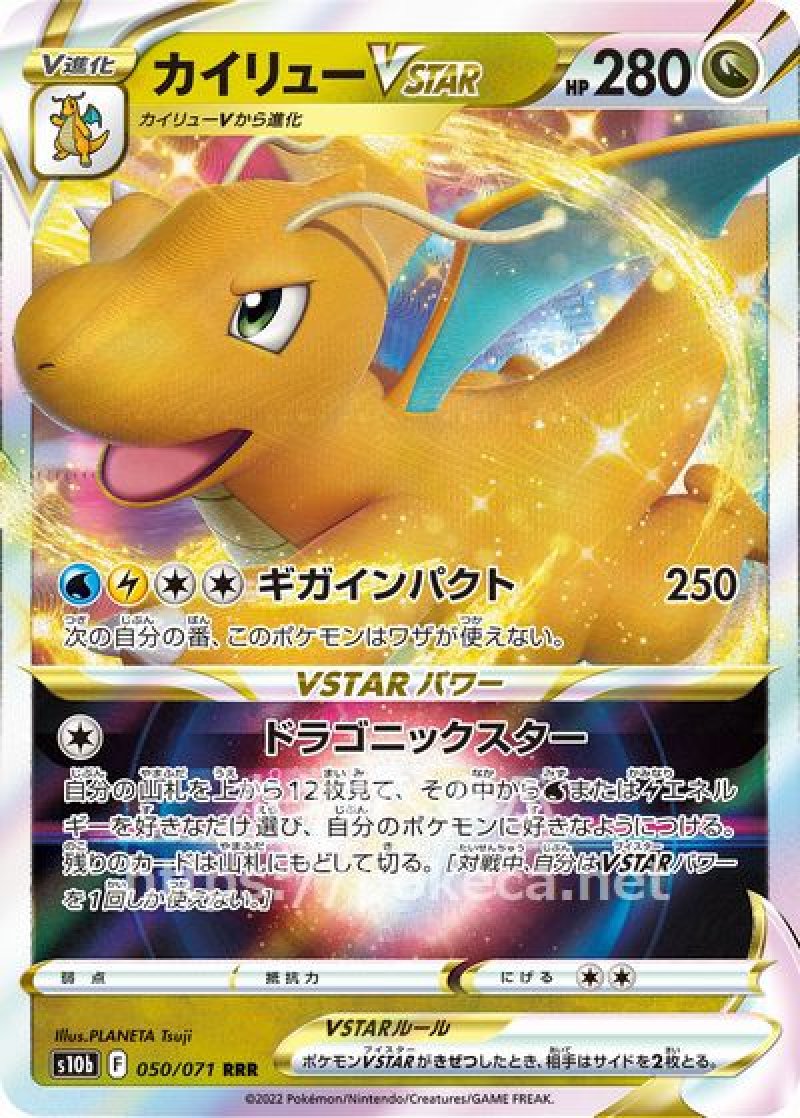 カイリューVSTAR(ポケモンカードs10b Pokemon GO)