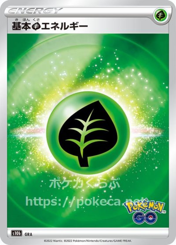 基本草エネルギー（Pokemon GO・キラ)
