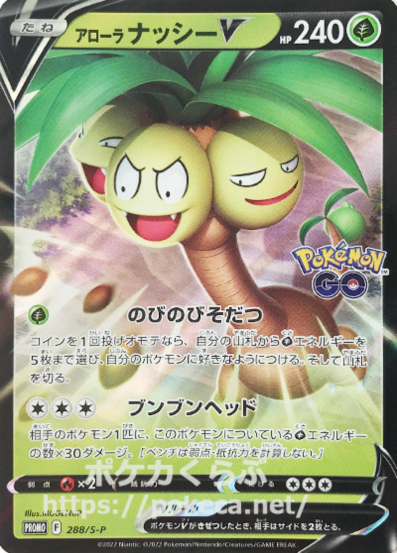 アローラナッシーV（プロモ）