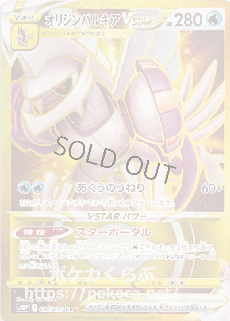 オリジンパルキアVSTAR UR