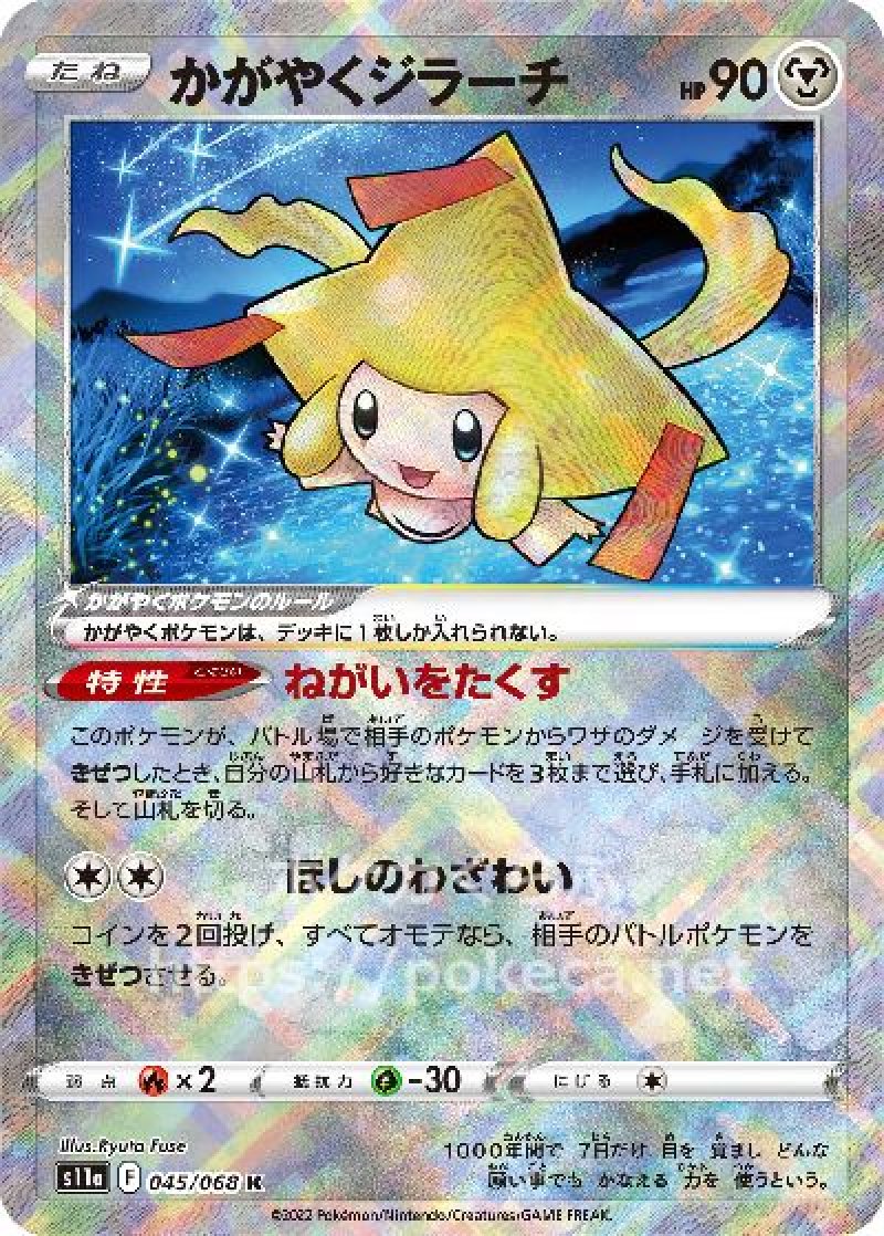 かがやくジラーチ(ポケモンカードs11a 白熱のアルカナ)