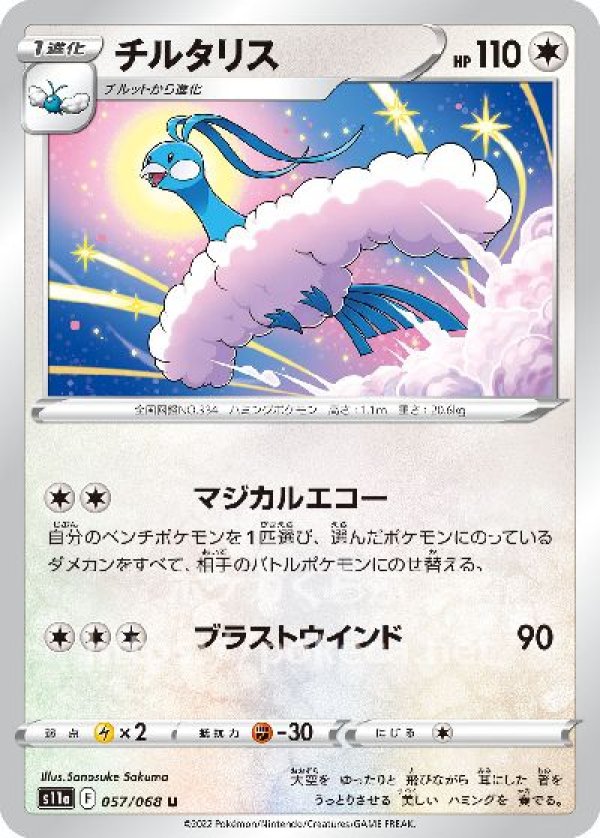 ポケモンカード s11a チルタリス 074/068 CHR 白熱のアルカナ