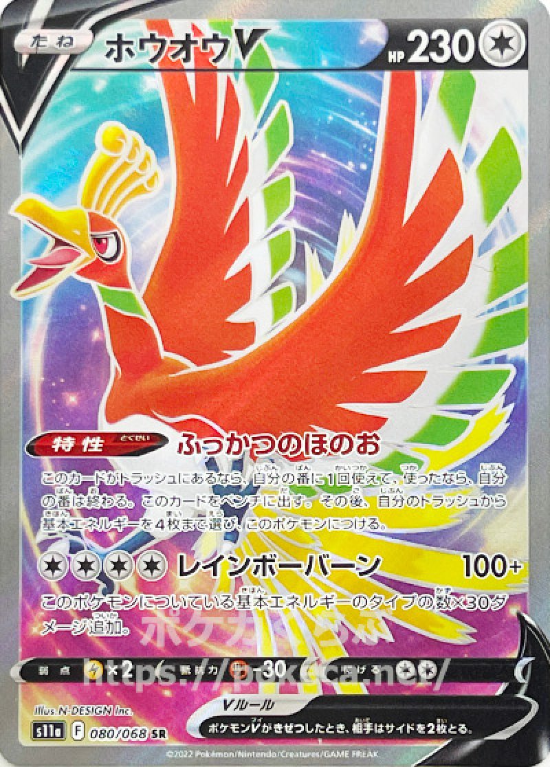 ホウオウV SR