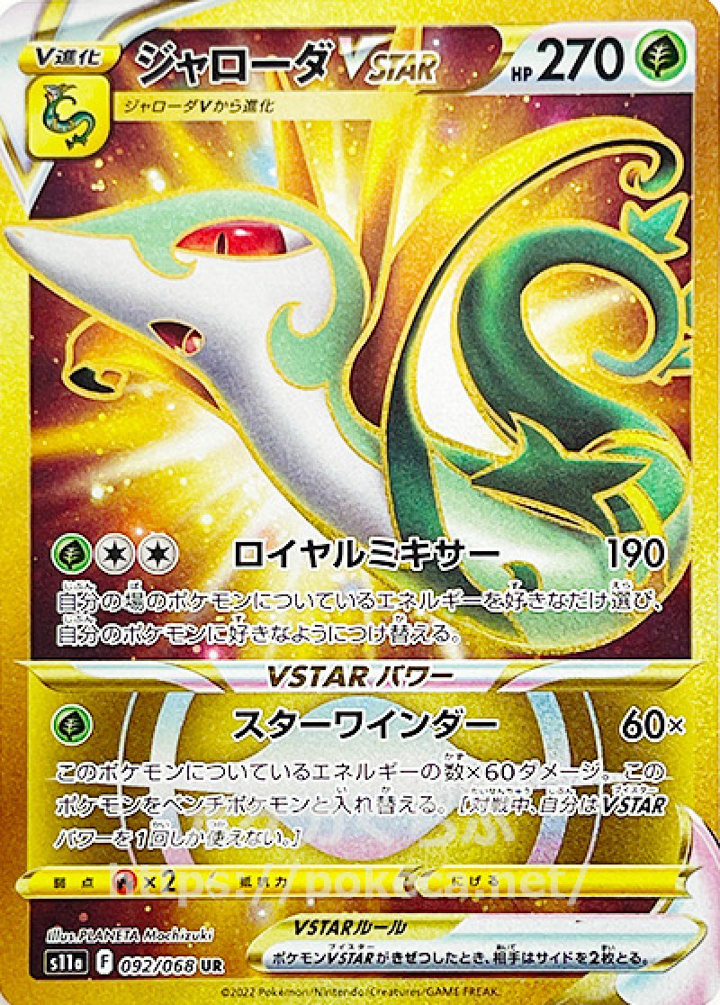 ジャローダVSTAR UR