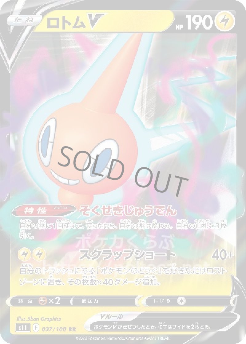 ロトムV