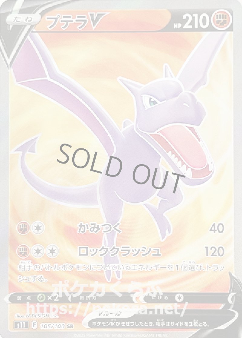 プテラV SR
